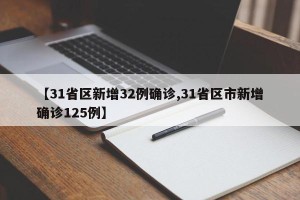 【31省区新增32例确诊,31省区市新增确诊125例】