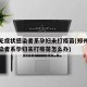 郑州无症状感染者系孕妇未打疫苗(郑州无症状感染者系孕妇未打疫苗怎么办)