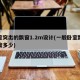 卧室突出的飘窗1.2m设计(一般卧室飘窗宽度多少)