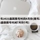 限号2021最新限号时间4月份(限号2021最新限号时间7月份5号)