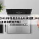 【2022年冬奥会什么时候结束,2022年冬奥会何时开始】