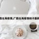 【广西北海疫情,广西北海疫情蚊子最新消息】