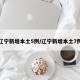 辽宁新增本土5例/辽宁新增本土7例