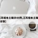 【江苏增本土确诊48例,江苏增本土确诊48例详情】