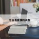 包含善疫情的词条