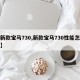 【新款宝马730,新款宝马730性能怎么样】
