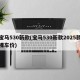 宝马530新款(宝马530新款2025款裸车价)