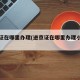 进京证在哪里办理(进京证在哪里办理小程序)