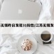 江苏无锡昨日发现31阳性/江苏无锡发现一例