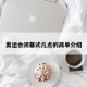 奥运会闭幕式几点的简单介绍