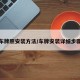 车牌照安装方法/车牌安装详细步骤