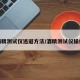 酒精测试仪逃避方法/酒精测试仪操作