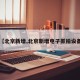 【北京新增,北京新增电子抓拍设备】