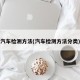 汽车检测方法(汽车检测方法分类)