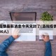 洛阳疫情最新消息今天又封了(洛阳疫情最新消息96人)