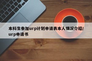 本科生参加urp计划申请表本人情况介绍/urp申请书