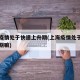 上海疫情处于快速上升期(上海疫情处于快速上升期嘛)