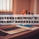 31省区市新增本土确诊7例均在广西(多地新增确诊病例!广西疾控再发紧急提醒)