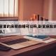 【卧室里的床朝南睡可以吗,卧室床能南北方向摆么】