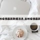 【吉林疫情最新数据消息,吉林疫情最新动态】