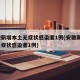 安徽新增本土无症状感染者1例(安徽新增1例无症状感染者1例)