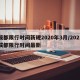 成都限行时间新规2020年3月/2021成都限行时间最新