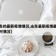 【山东的最新疫情情况,山东最新疫情最新消息实时情况】