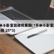 7平米小卧室装修效果图(7平米小卧室装修效果图 25*3)