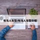 牧马人车型/牧马人车型介绍