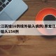 黑龙江新增16例境外输入病例/黑龙江累计境外输入154例