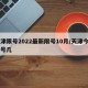 天津限号2022最新限号10月/天津今日限号几