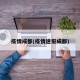 疫情成都(疫情速报成都)