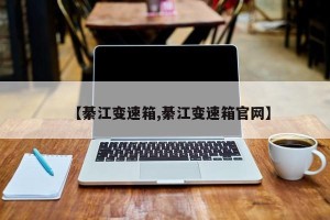 【綦江变速箱,綦江变速箱官网】