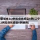 辽宁新增本土2例无症状感染6例(辽宁新增本土2例无症状感染6例病例)