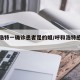 呼和浩特一确诊患者是的姐/呼和浩特感染者轨迹
