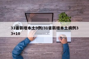 31省新增本土9例/31省新增本土病例33+10