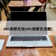 etc拆卸方法(etc拆卸方法图)