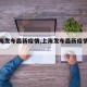 【上海发布最新疫情,上海发布最新疫情数据】