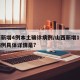 山西新增4例本土确诊病例/山西新增1例本土病例具体详情是?