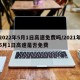 2022年5月1日高速免费吗/2021年5月1日高速是否免费