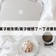 车辆翼子板生锈/翼子板锈了一丁点要处理吗