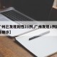 【广州已发现阳性11例,广州发现1例疑似阳性确诊】