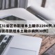 【31省区市新增本土确诊2204例,31省区市新增本土确诊病例30例】