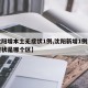 【沈阳增本土无症状1例,沈阳新增1例本土无症状是哪个区】