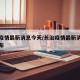 长治疫情最新消息今天/长治疫情最新消息今天发布