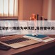 【深圳一地调为中风险,深圳变中风险】