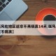 【低风险地区返京不再隔离14天,低风险区回京不隔离】