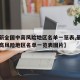 【最新全国中高风险地区名单一览表,最新全国中高风险地区名单一览表图片】