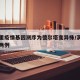 满洲里疫情基因测序为德尔塔变异株/满洲里发现两例