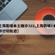 【上海新增本土确诊322,上海新增2本地确诊行动轨迹】